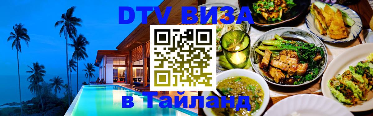DTV Visa Thailand — прайс и условия, виза без дополнительных документов - 03.10.2025 