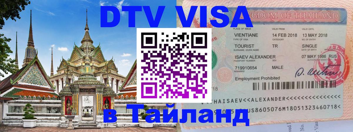 Виза ДТВ на 5 лет в Тайланд 