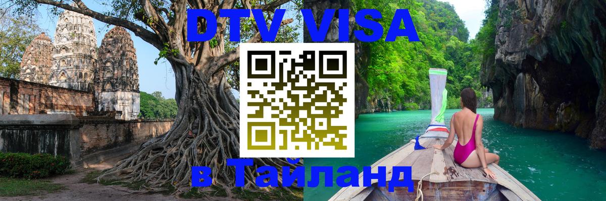 Destination Thailand Visa (DTV виза) Киев 